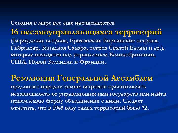 Сегодня в мире все еще насчитывается 16 несамоуправляющихся территорий (Бермудские острова, Британские Виргинские острова,