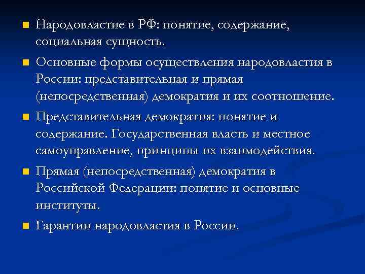 n n n Народовластие в РФ: понятие, содержание, социальная сущность. Основные формы осуществления народовластия
