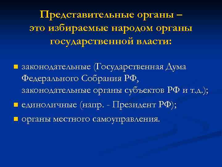 Представительные органы – это избираемые народом органы государственной власти: законодательные (Государственная Дума Федерального Собрания