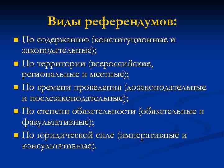 Виды референдумов. Классификация референдумов. Референдум понятие и виды. Виды референдумов в РФ. Виды референдумов схема.