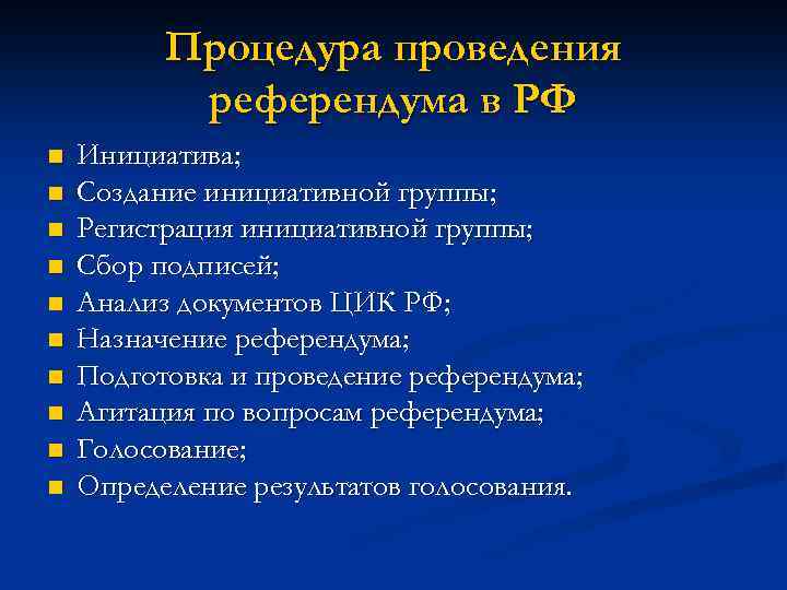 Процедура проведения референдума в РФ n n n n n Инициатива; Создание инициативной группы;