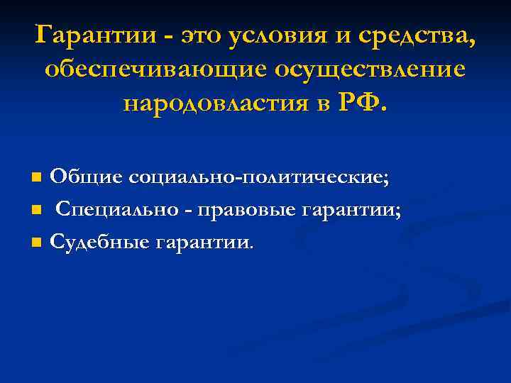 Гарантии - это условия и средства, обеспечивающие осуществление народовластия в РФ. Общие социально-политические; n