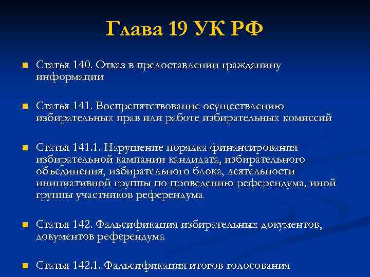 Глава 19 УК РФ n Статья 140. Отказ в предоставлении гражданину информации n Статья