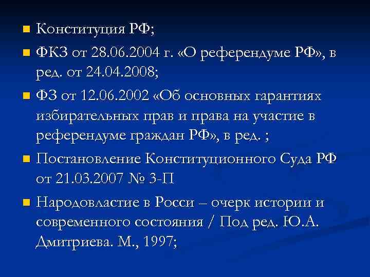 Конституция РФ; n ФКЗ от 28. 06. 2004 г. «О референдуме РФ» , в