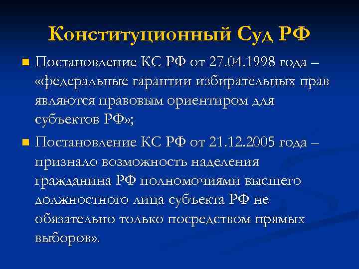 Конституционный Суд РФ Постановление КС РФ от 27. 04. 1998 года – «федеральные гарантии
