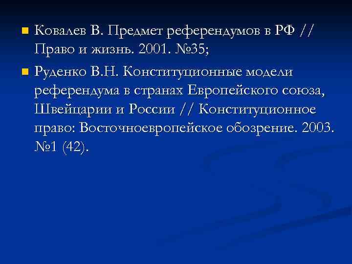 Ковалев В. Предмет референдумов в РФ // Право и жизнь. 2001. № 35; n