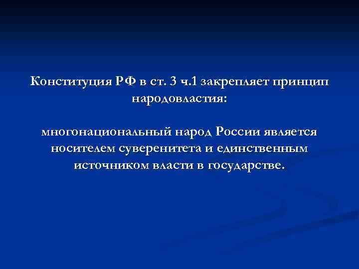 Конституция РФ в ст. 3 ч. 1 закрепляет принцип народовластия: многонациональный народ России является