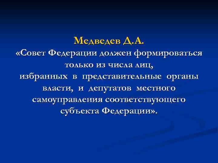 Медведев Д. А. «Совет Федерации должен формироваться только из числа лиц, избранных в представительные