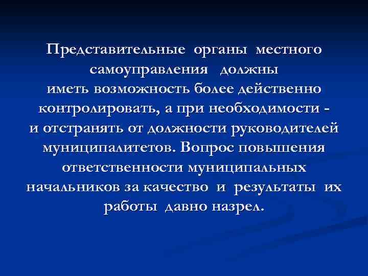 Представительные органы местного самоуправления должны иметь возможность более действенно контролировать, а при необходимости и