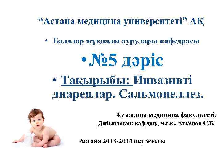 “Астана медицина университеті” АҚ • Балалар жұқпалы аурулары кафедрасы • № 5 дәріс •