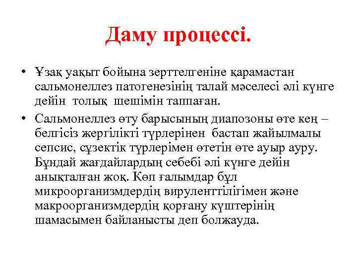 Даму процессі. • Ұзақ уақыт бойына зерттелгеніне қарамастан сальмонеллез патогенезінің талай мәселесі әлі күнге