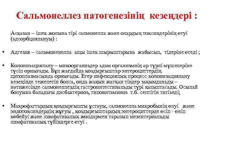 Сальмонеллез патогенезінің кезеңдері : Асқазан – ішек жолына тірі салмонелла және олардың токсиндерінің өтуі