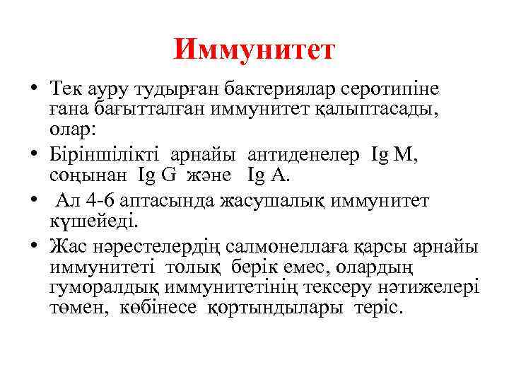 Иммунитет • Тек ауру тудырған бактериялар серотипіне ғана бағытталған иммунитет қалыптасады, олар: • Біріншілікті