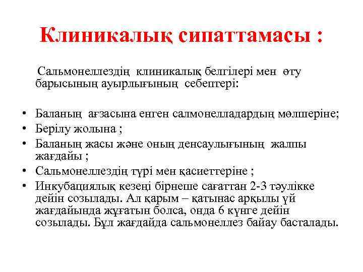 Клиникалық сипаттамасы : Сальмонеллездің клиникалық белгілері мен өту барысының ауырлығының себептері: • Баланың ағзасына