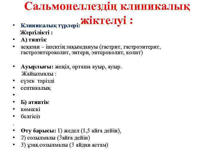  • Сальмонеллездің клиникалық жіктелуі : Клиникалық түрлері: Жергілікті : • А) типтік •