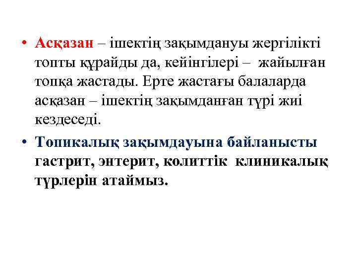  • Асқазан – ішектің зақымдануы жергілікті топты құрайды да, кейінгілері – жайылған топқа