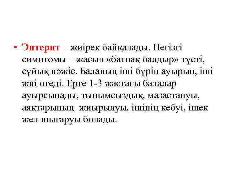 • Энтерит – жиірек байқалады. Негізгі симптомы – жасыл «батпақ балдыр» түсті, сұйық