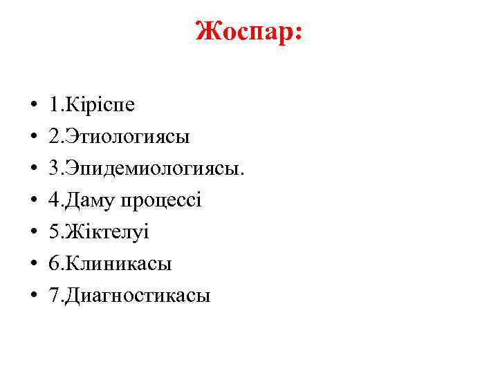 Жоспар: • • 1. Кіріспе 2. Этиологиясы 3. Эпидемиологиясы. 4. Даму процессі 5. Жіктелуі