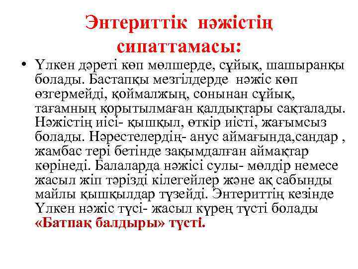 Энтериттік нәжістің сипаттамасы: • Үлкен дәреті көп мөлшерде, сұйық, шашыранқы болады. Бастапқы мезгілдерде нәжіс