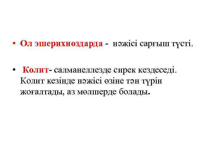  • Ол эшерихиоздарда - нәжісі сарғыш түсті. • Колит- салманеллезде сирек кездеседі. Колит