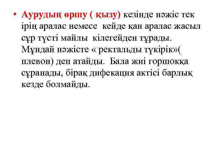  • Аурудың өршу ( қызу) кезінде нәжіс тек ірің аралас немесе кейде қан