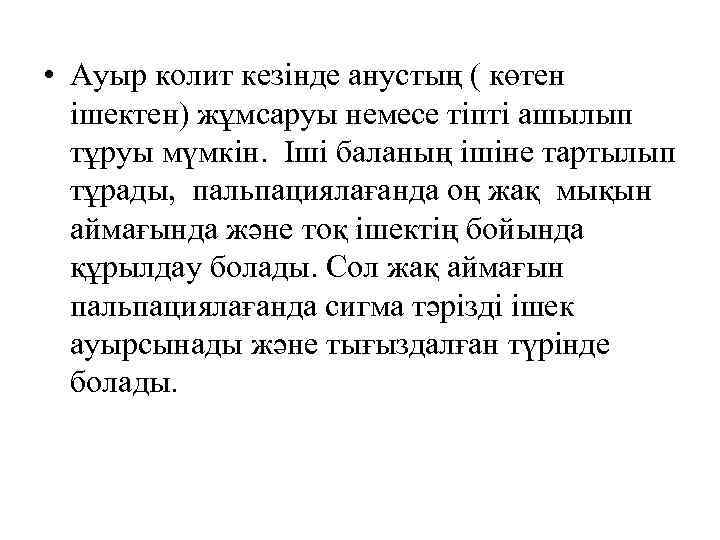  • Ауыр колит кезінде анустың ( көтен ішектен) жұмсаруы немесе тіпті ашылып тұруы