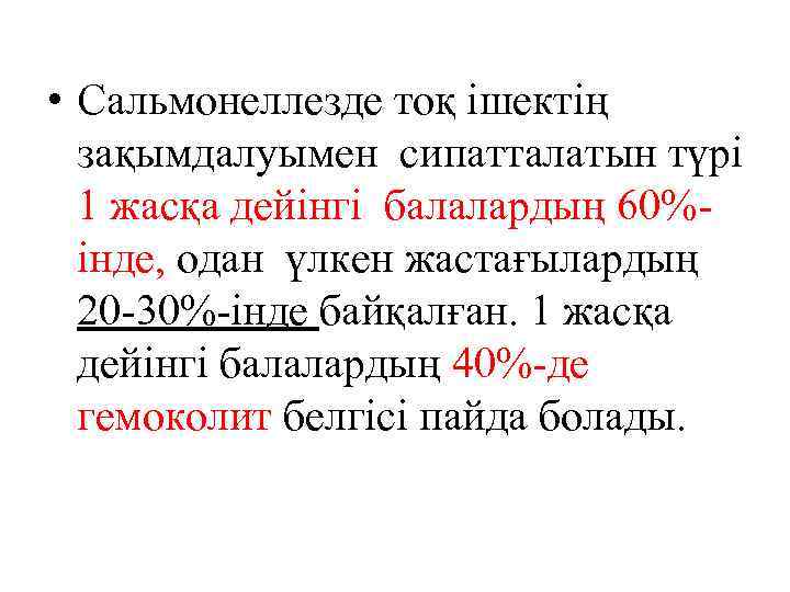  • Сальмонеллезде тоқ ішектің зақымдалуымен сипатталатын түрі 1 жасқа дейінгі балалардың 60%інде, одан