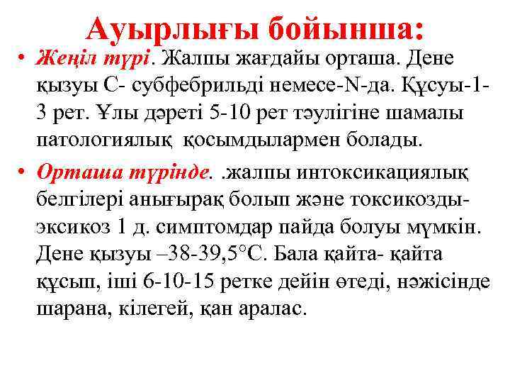 Ауырлығы бойынша: • Жеңіл түрі. Жалпы жағдайы орташа. Дене қызуы С- субфебрильді немесе-N-да. Құсуы-13