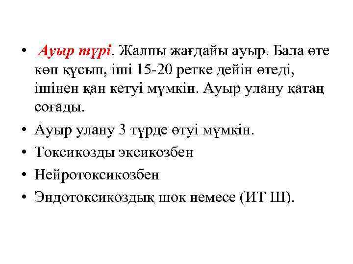  • Ауыр түрі. Жалпы жағдайы ауыр. Бала өте көп құсып, іші 15 -20