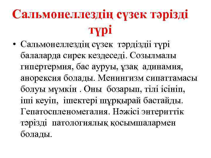 Сальмонеллездің сүзек тәрізді түрі • Сальмонеллездің сүзек тәрдіздіі түрі балаларда сирек кездеседі. Созылмалы гипертермия,