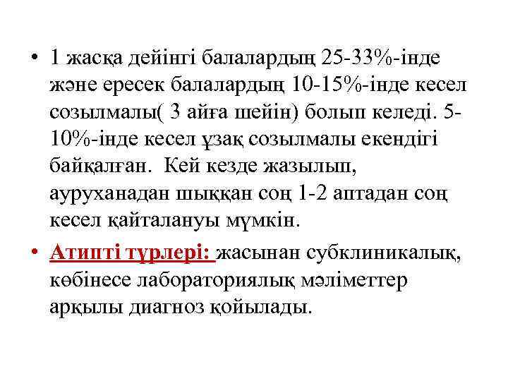  • 1 жасқа дейінгі балалардың 25 -33%-інде және ересек балалардың 10 -15%-інде кесел