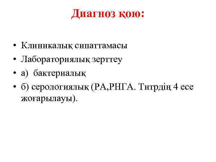 Диагноз қою: • • Клиникалық сипаттамасы Лабораториялық зерттеу а) бактериалық б) серологиялық (РА, РНГА.