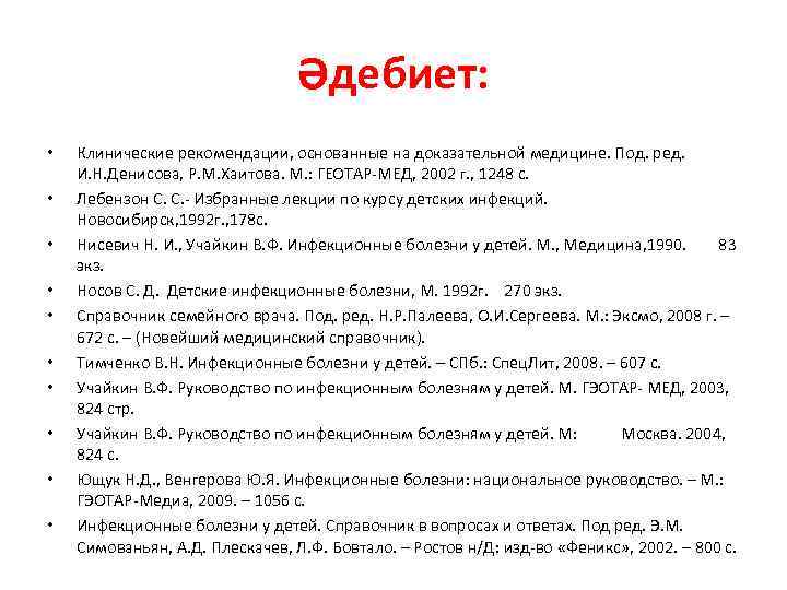 Әдебиет: • • • Клинические рекомендации, основанные на доказательной медицине. Под. ред. И. Н.