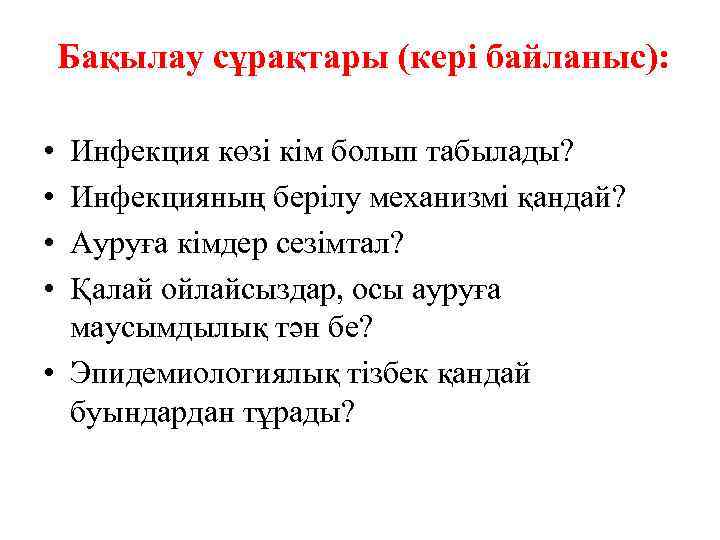 Бақылау сұрақтары (кері байланыс): • • Инфекция көзі кім болып табылады? Инфекцияның берілу механизмі