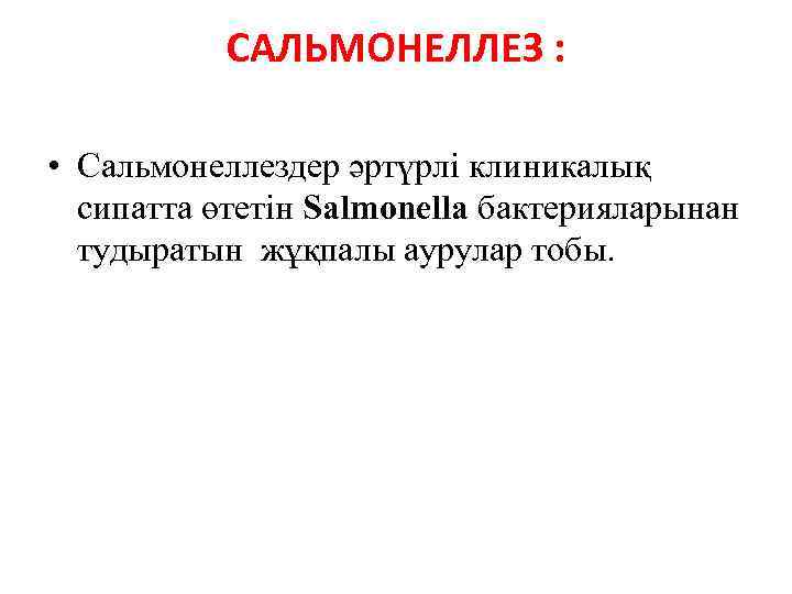 САЛЬМОНЕЛЛЕЗ : • Сальмонеллездер әртүрлі клиникалық сипатта өтетін Salmonella бактерияларынан тудыратын жұқпалы аурулар тобы.