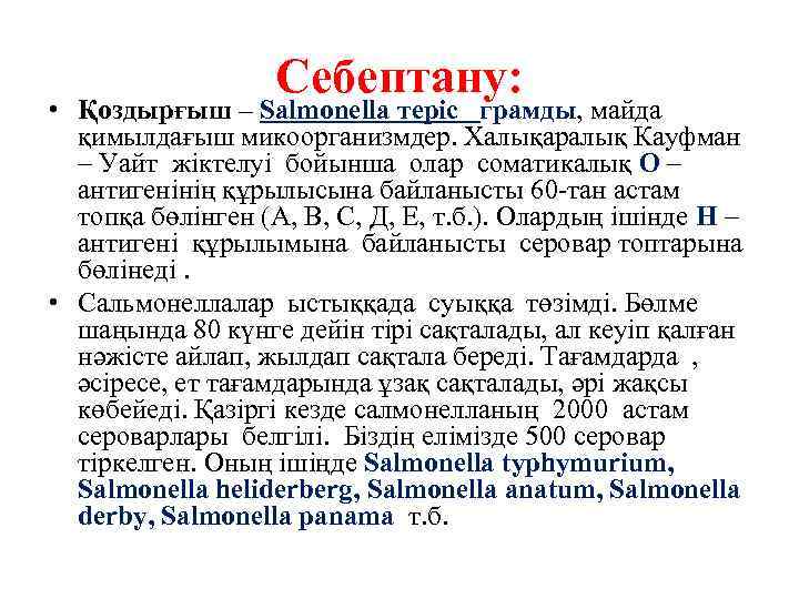 Себептану: • Қоздырғыш – Salmonella теріс грамды, майда қимылдағыш микоорганизмдер. Халықаралық Кауфман – Уайт