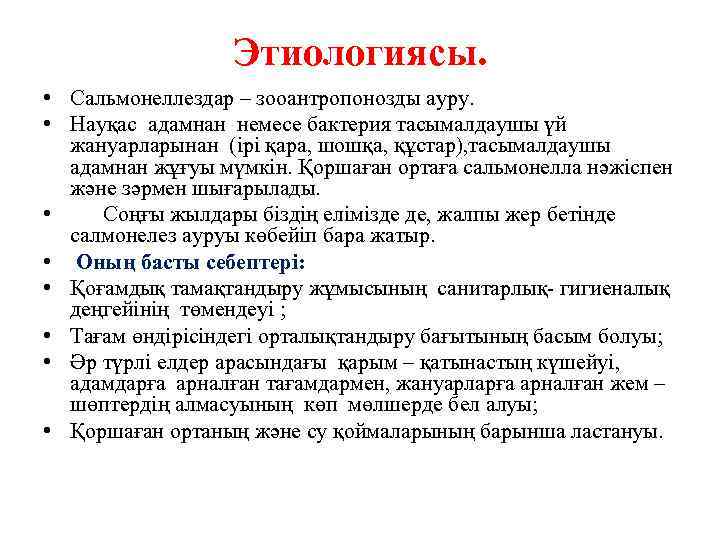 Этиологиясы. • Сальмонеллездар – зооантропонозды ауру. • Науқас адамнан немесе бактерия тасымалдаушы үй жануарларынан