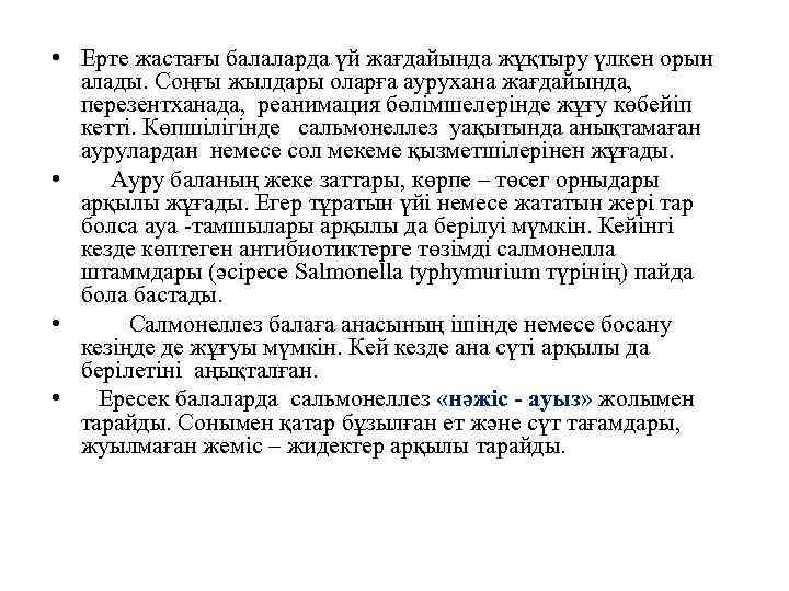  • Ерте жастағы балаларда үй жағдайында жұқтыру үлкен орын алады. Соңғы жылдары оларға