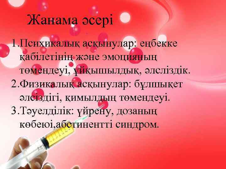 Жанама әсері 1. Психикалық асқынулар: еңбекке қабілетінің және эмоцияның төмендеуі, ұйқышылдық, әлсліздік. 2. Физикалық