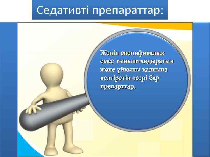 Седативті препараттар: Жеңіл спецификалық емес тыныштандыратын және ұйқыны қалпына келтіретін әсері бар препарттар. 