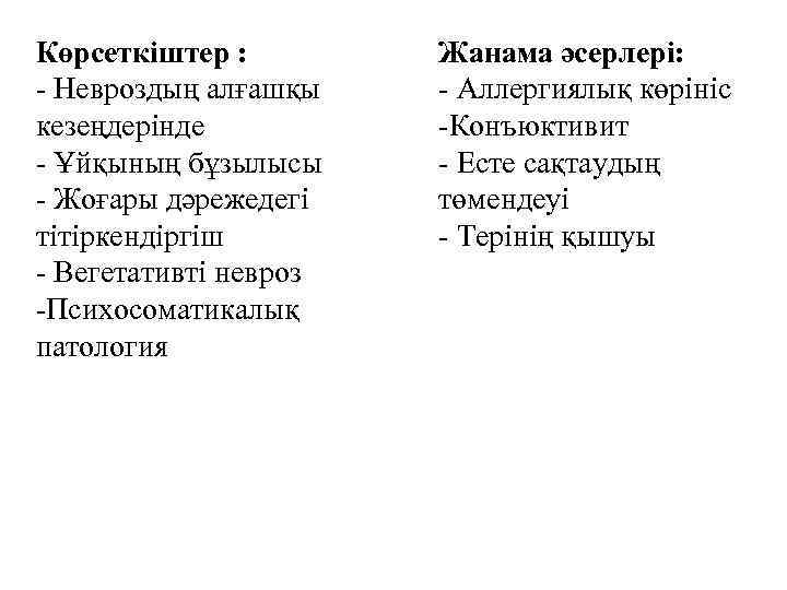 Көрсеткіштер : - Невроздың алғашқы кезеңдерінде - Ұйқының бұзылысы - Жоғары дәрежедегі тітіркендіргіш -