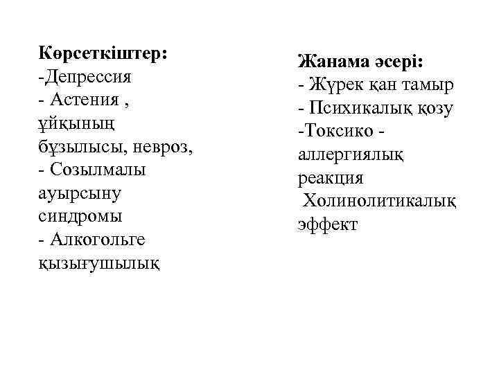 Көрсеткіштер: -Депрессия - Астения , ұйқының бұзылысы, невроз, - Созылмалы ауырсыну синдромы - Алкогольге