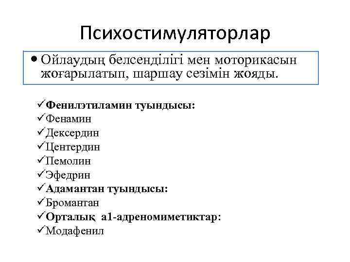 Психостимуляторлар Ойлаудың белсенділігі мен моторикасын жоғарылатып, шаршау сезімін жояды. üФенилэтиламин туындысы: üФенамин üДексердин üЦентердин