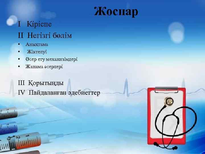 Жоспар I Кіріспе II Негізгі бөлім • • Анықтама Жіктелуі Әсер ету механизімдері Жанама