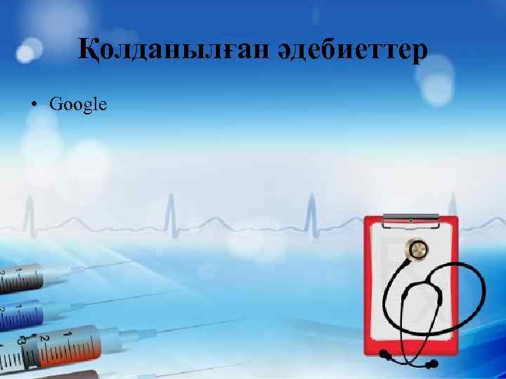 Қолданылған әдебиеттер • Google 