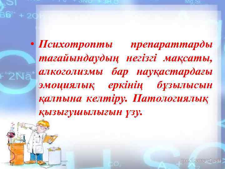  • Психотропты препараттарды тағайындаудың негізгі мақсаты, алкоголизмы бар науқастардағы эмоциялық еркінің бұзылысын қалпына