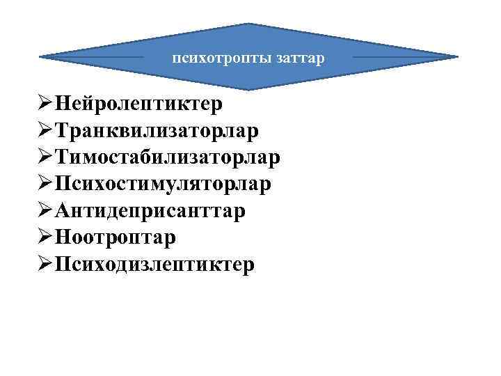 психотропты заттар ØНейролептиктер ØТранквилизаторлар ØТимостабилизаторлар ØПсихостимуляторлар ØАнтидеприсанттар ØНоотроптар ØПсиходизлептиктер 