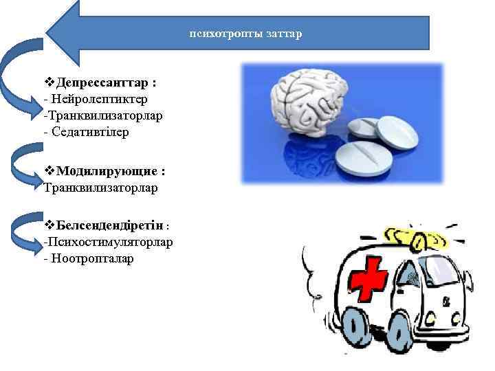 психотропты заттар v. Депрессанттар : - Нейролептиктер -Транквилизаторлар - Седативтілер v. Модилирующие : Транквилизаторлар