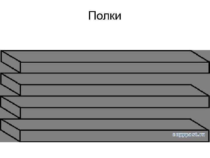 Полки 