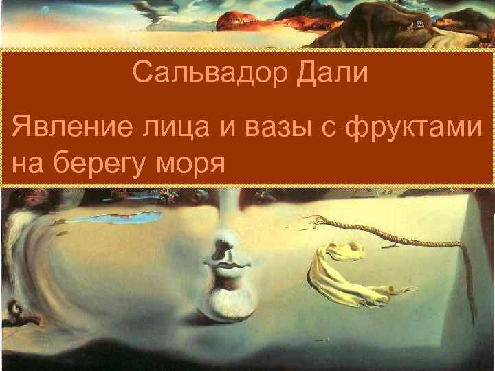 Сальвадор Дали Явление лица и вазы с фруктами на берегу моря 